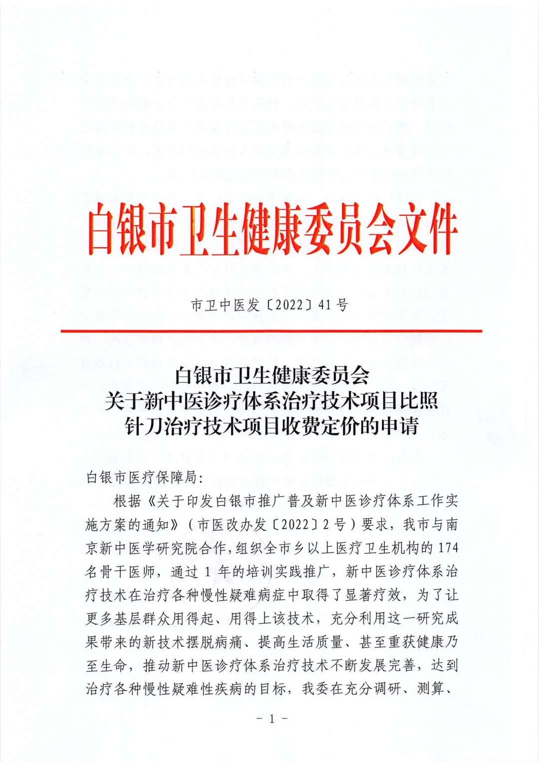 新中醫(yī)在白銀市展宏圖、惠萬(wàn)民——新中醫(yī)診療體系技術(shù)項(xiàng)目有望納入醫(yī)保報(bào)銷范圍（附項(xiàng)目收費(fèi)定價(jià)參考表）