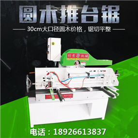 圓木推臺(tái)鋸1 圓木推臺(tái)鋸1