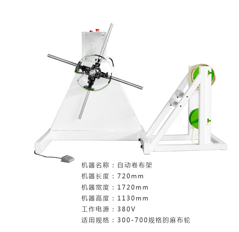 自動卷布架2 自動卷布架2