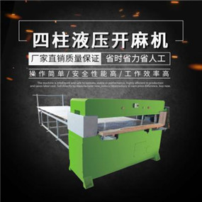 CY四柱液開(kāi)麻機(jī)2