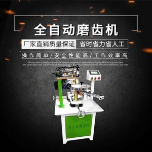 自動磨齒機(jī)2