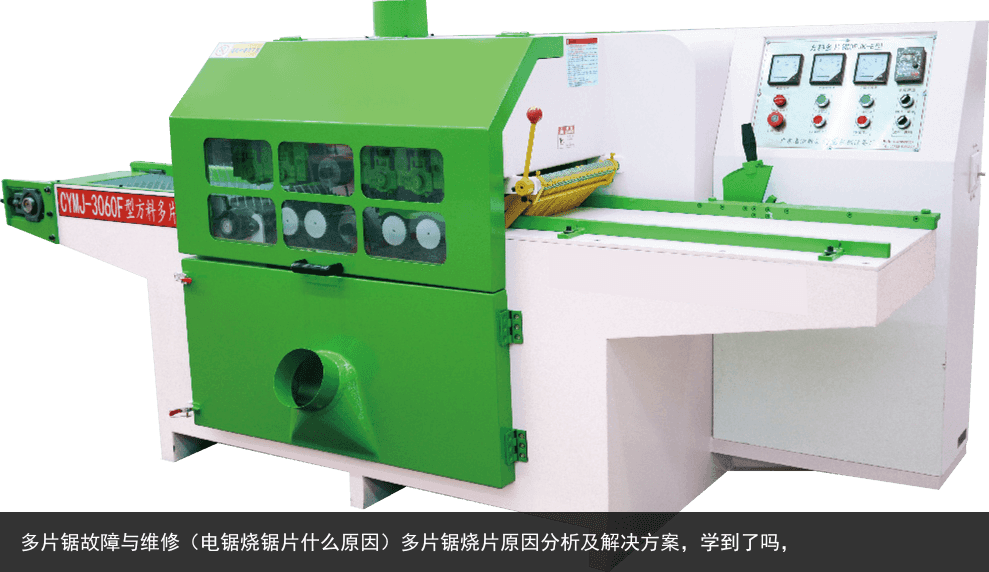 多片鋸故障與維修（電鋸燒鋸片什么原因）多片鋸燒片原因分析及解決方案，學(xué)到了嗎，