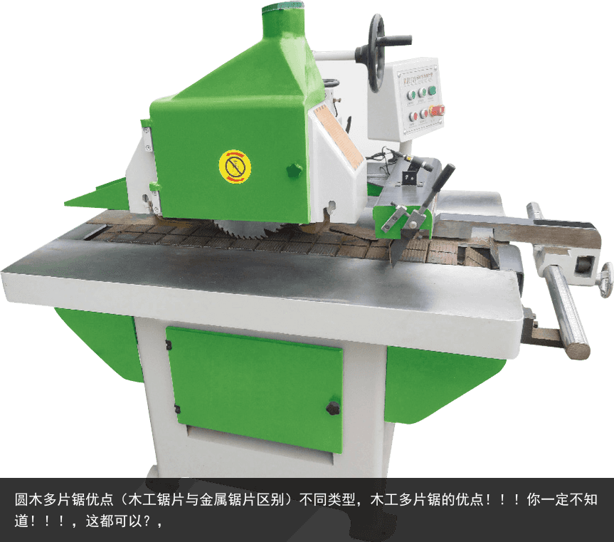 圓木多片鋸優(yōu)點（木工鋸片與金屬鋸片區(qū)別）不同類型，木工多片鋸的優(yōu)點?。?！你一定不知道?。?！，這都可以？，