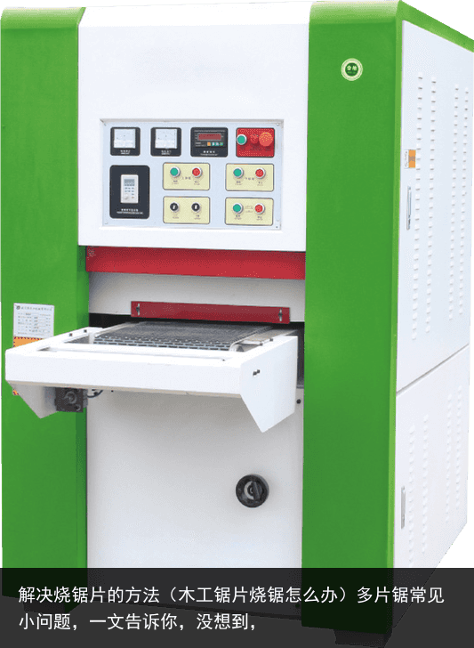 解決燒鋸片的方法（木工鋸片燒鋸怎么辦）多片鋸常見小問題，一文告訴你，沒想到，