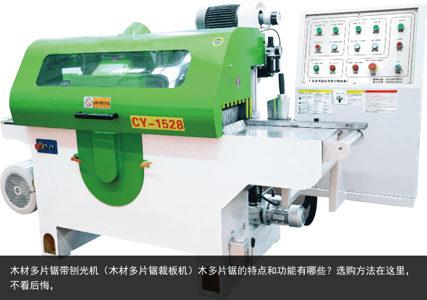 木材多片鋸帶刨光機（木材多片鋸裁板機）木多片鋸的特點和功能有哪些？選購方法在這里，不看后悔，