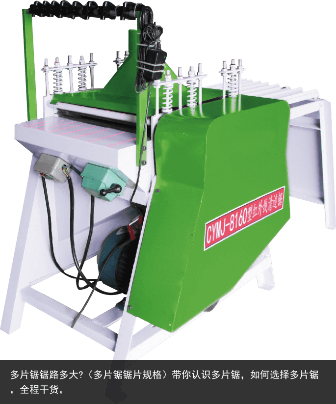 多片鋸鋸路多大?（多片鋸鋸片規(guī)格）帶你認(rèn)識(shí)多片鋸，如何選擇多片鋸，全程干貨，
