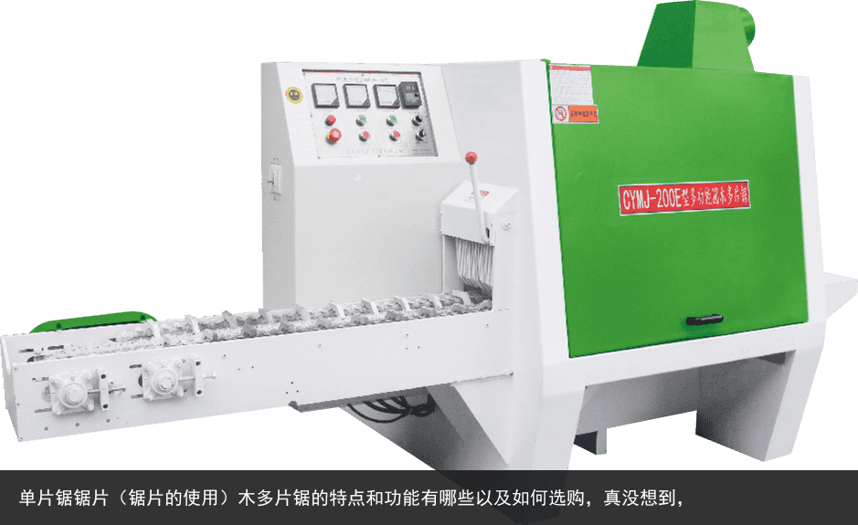 單片鋸鋸片（鋸片的使用）木多片鋸的特點(diǎn)和功能有哪些以及如何選購，真沒想到，