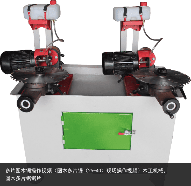 多片圓木鋸操作視頻（圓木多片鋸（25-40）現(xiàn)場(chǎng)操作視頻）木工機(jī)械，圓木多片鋸鋸片