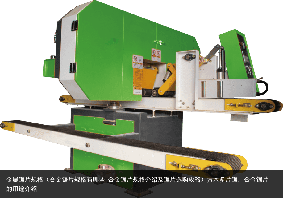 金屬鋸片規(guī)格（合金鋸片規(guī)格有哪些 合金鋸片規(guī)格介紹及鋸片選購(gòu)攻略）方木多片鋸，合金鋸片的用途介紹