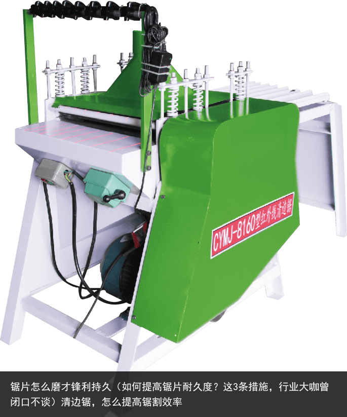 鋸片怎么磨才鋒利持久（如何提高鋸片耐久度？這3條措施，行業(yè)大咖曾閉口不談）清邊鋸，怎么提高鋸割效率
