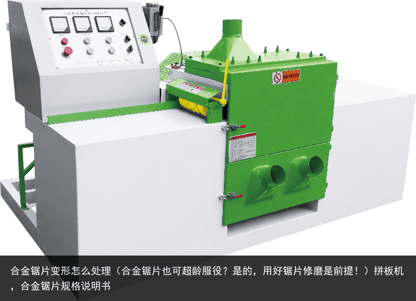 合金鋸片變形怎么處理（合金鋸片也可超齡服役？是的，用好鋸片修磨是前提?。┢窗鍣C(jī)，合金鋸片規(guī)格說明書