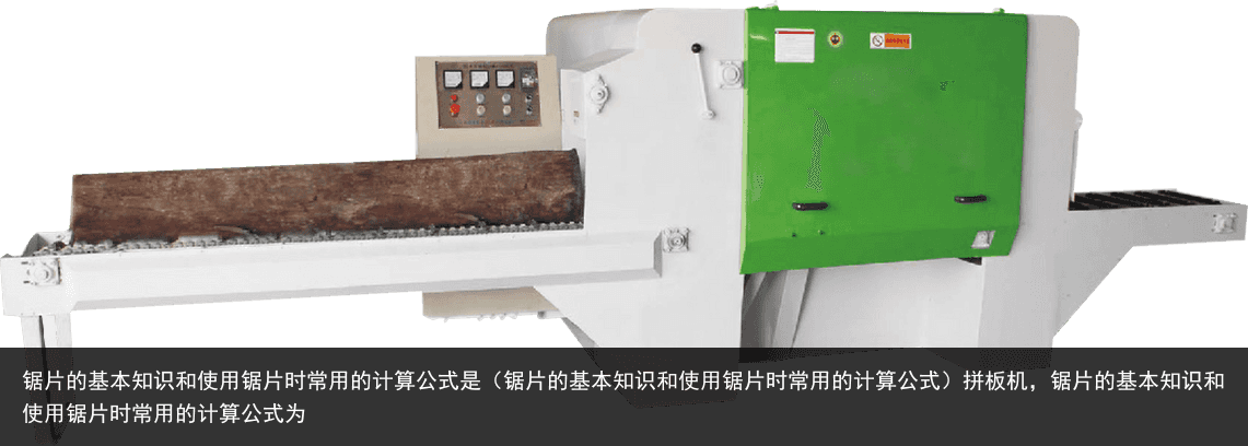 鋸片的基本知識和使用鋸片時常用的計算公式是（鋸片的基本知識和使用鋸片時常用的計算公式）拼板機(jī)，鋸片的基本知識和使用鋸片時常用的計算公式為