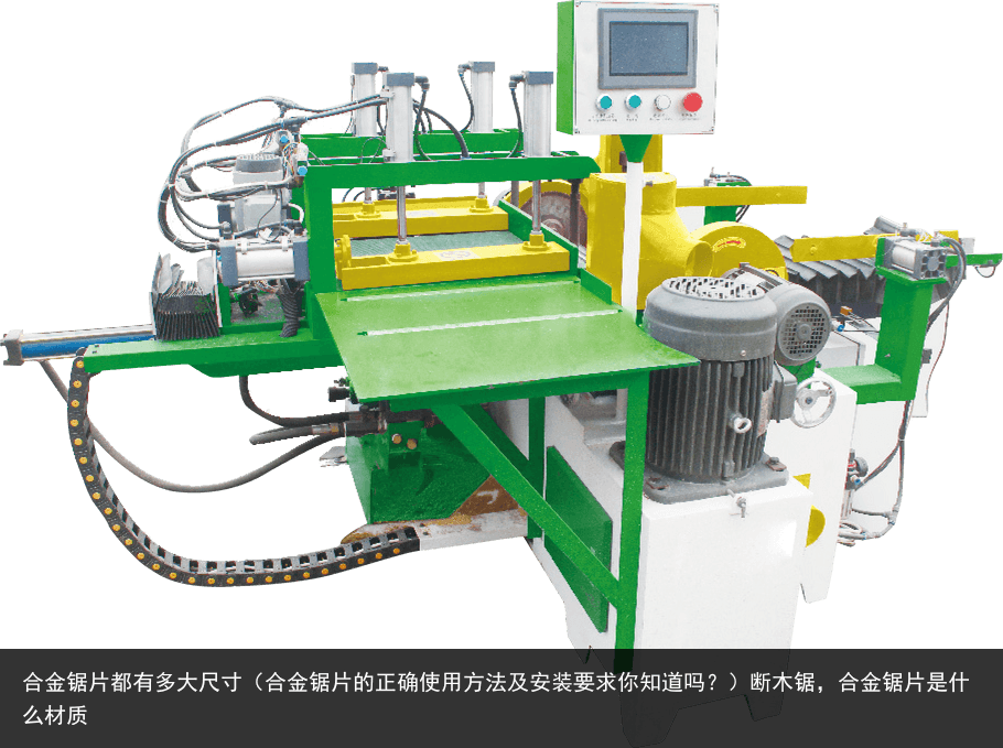 合金鋸片都有多大尺寸（合金鋸片的正確使用方法及安裝要求你知道嗎？）斷木鋸，合金鋸片是什么材質(zhì)