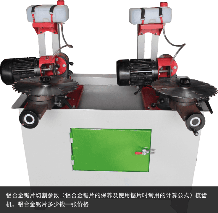 合金鋸片切割參數(shù)（合金鋸片的保養(yǎng)及使用鋸片時常用的計算公式），鋁合金鋸片多少錢一張價格