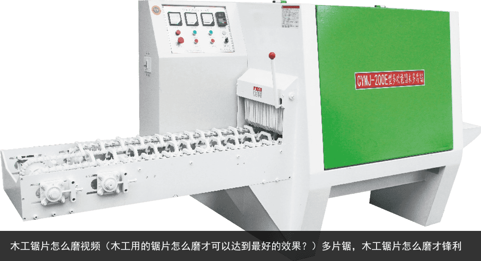 木工鋸片怎么磨視頻（木工用的鋸片怎么磨才可以達(dá)到0好的效果？）多片鋸，木工鋸片怎么磨才鋒利