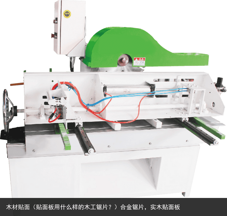 木材貼面（貼面板用什么樣的木工鋸片？）合金鋸片，實木貼面板