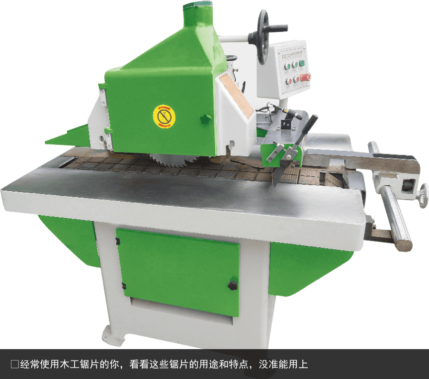 ?經(jīng)常使用木工鋸片的你，看看這些鋸片的用途和特點，沒準能用上