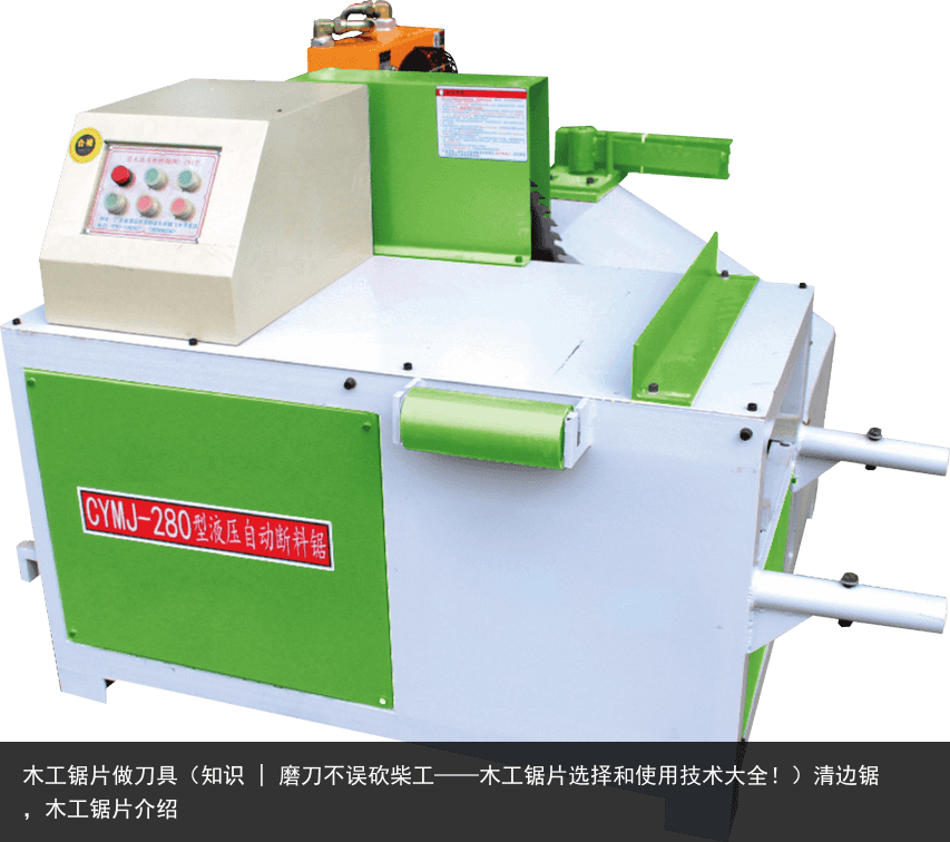 木工鋸片做刀具（知識 | 磨刀不誤砍柴工——木工鋸片選擇和使用技術(shù)大全?。┣暹呬?，木工鋸片介紹