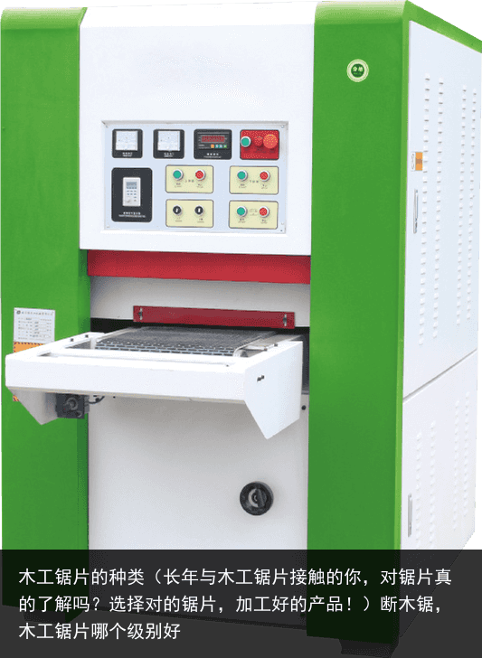 木工鋸片的種類（長年與木工鋸片接觸的你，對鋸片真的了解嗎？選擇對的鋸片，加工好的產(chǎn)品?。嗄句?，木工鋸片哪個級別好