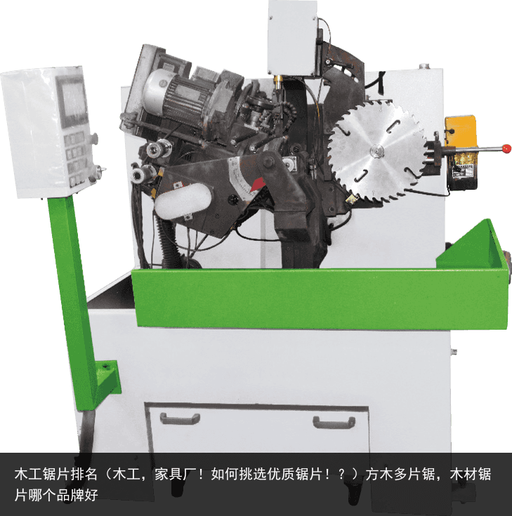 木工鋸片排名（木工，家具廠！如何挑選優(yōu)質(zhì)鋸片??？）方木多片鋸，木材鋸片哪個品牌好