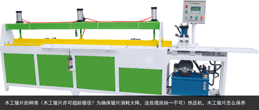 木工鋸片的種類（木工鋸片亦可超齡服役？為確保鋸片消耗大降，這些措施缺一不可）熱壓機，木工鋸片怎么保養(yǎng)