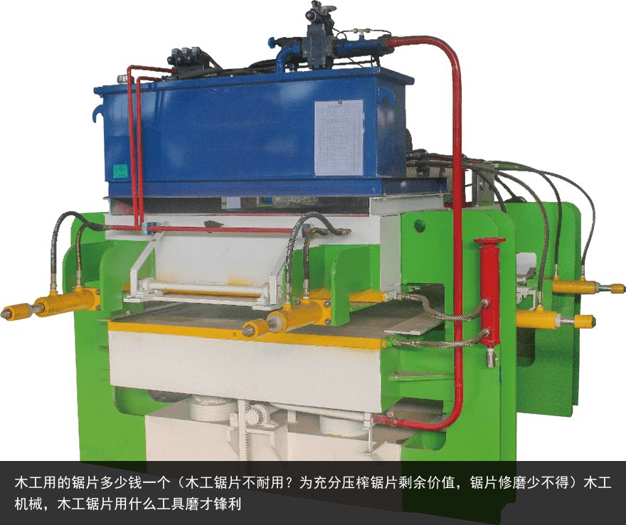 木工用的鋸片多少錢(qián)一個(gè)（木工鋸片不耐用？為充分壓榨鋸片剩余價(jià)值，鋸片修磨少不得）木工機(jī)械，木工鋸片用什么工具磨才鋒利