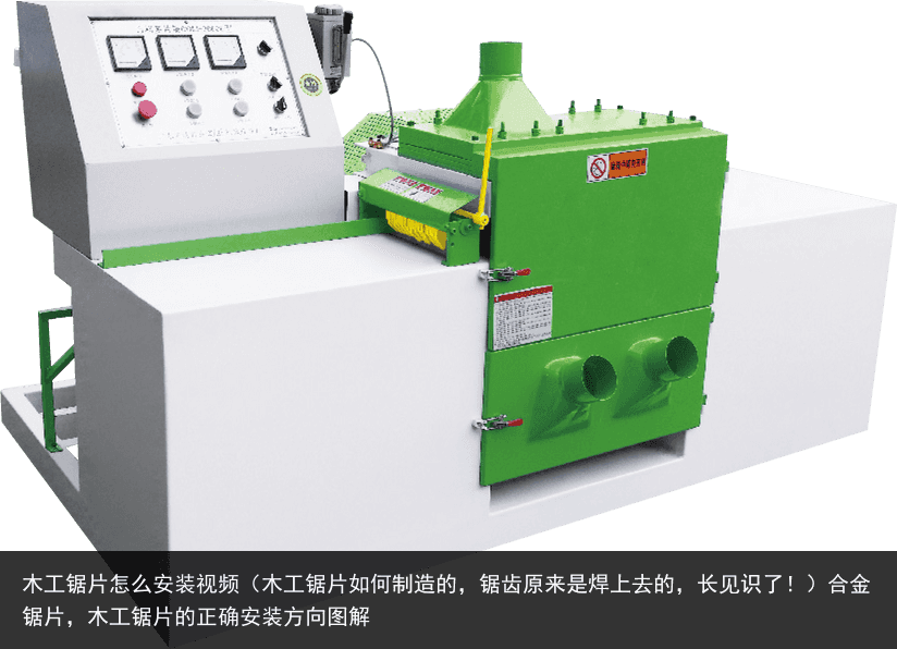 木工鋸片怎么安裝視頻（木工鋸片如何制造的，鋸齒原來(lái)是焊上去的，長(zhǎng)見(jiàn)識(shí)了?。┖辖痄徠?，木工鋸片的正確安裝方向圖解
