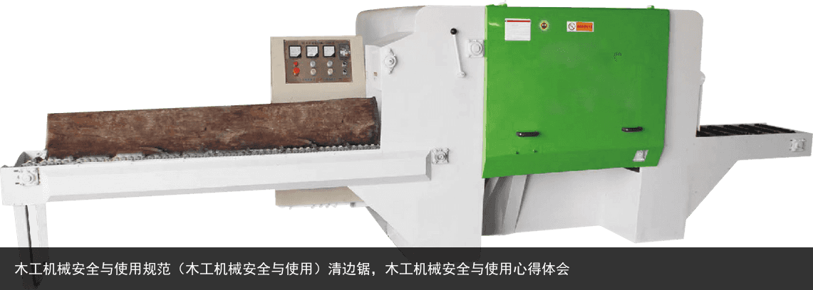 木工機(jī)械安全與使用規(guī)范（木工機(jī)械安全與使用）清邊鋸，木工機(jī)械安全與使用心得體會(huì)