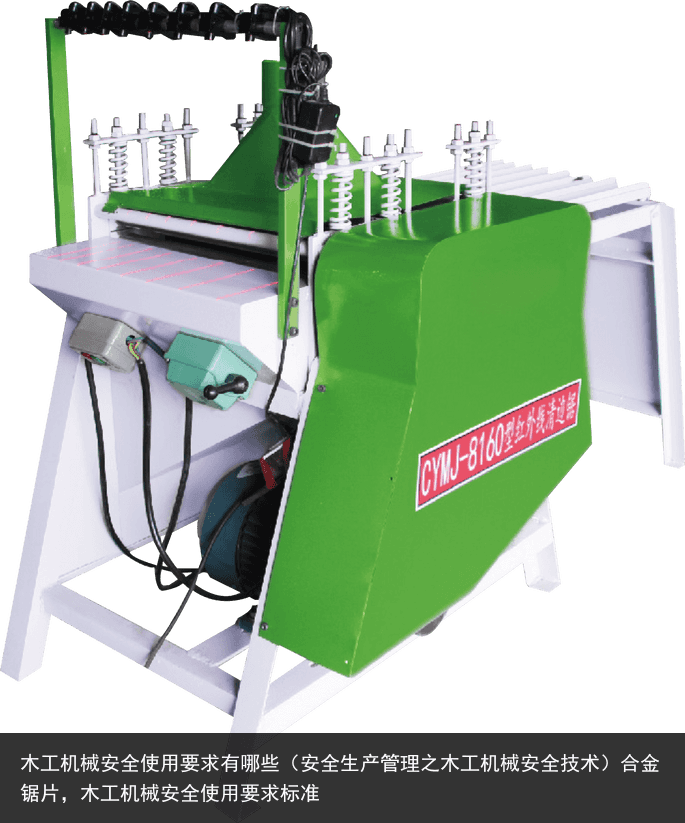 木工機(jī)械安全使用要求有哪些（安全生產(chǎn)管理之木工機(jī)械安全技術(shù)）合金鋸片，木工機(jī)械安全使用要求標(biāo)準(zhǔn)