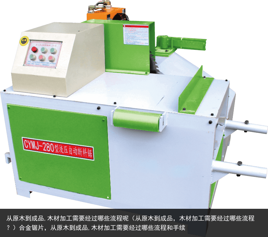 從原木到成品,木材加工需要經(jīng)過(guò)哪些流程呢（從原木到成品，木材加工需要經(jīng)過(guò)哪些流程？）合金鋸片，從原木到成品,木材加工需要經(jīng)過(guò)哪些流程和手續(xù)