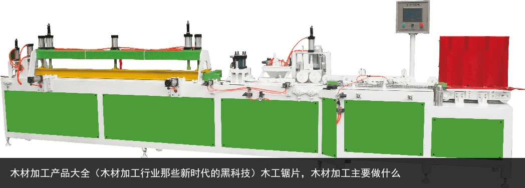木材加工產(chǎn)品大全（木材加工行業(yè)那些新時(shí)代的黑科技）木工鋸片，木材加工主要做什么