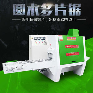 指接板廠圓木多片鋸出現(xiàn)誤差？木工多片鋸廠家說出這4個原因