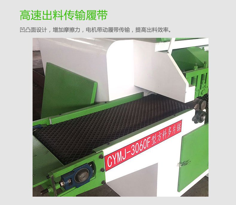 高速方木多片鋸具有一次成型多條，速度快 ，效率高 ，安全穩(wěn)定，節(jié)省人工 ，提高效率，擴(kuò)大利潤(rùn)空間等優(yōu)點(diǎn)。