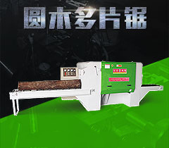 大型圓木多片鋸切割板材出現(xiàn)錯位了怎么辦？