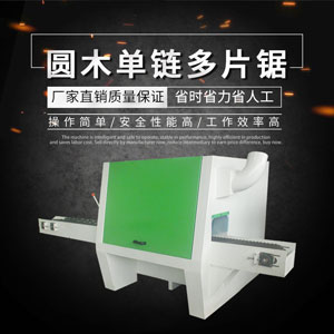 多鋸片鋸木機 建筑木方圓木多片鋸使用規(guī)格及注意事項